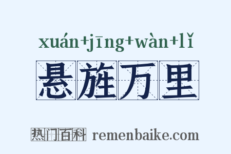 悬旌万里是什么意思的图片